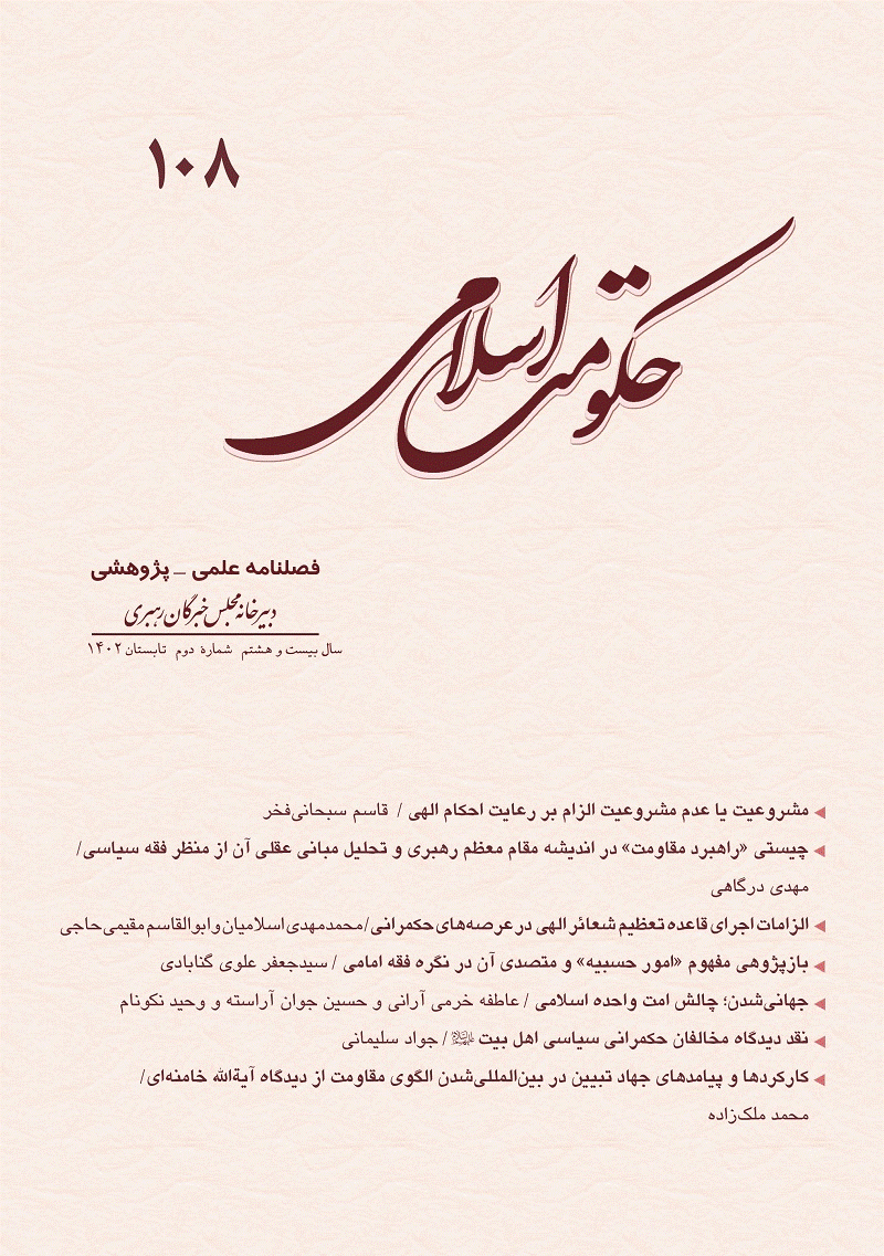 حکومت اسلامی - تابستان 1402 - شماره 108