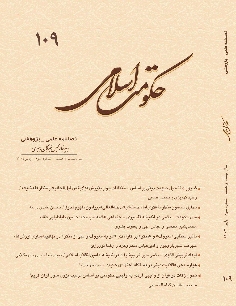 حکومت اسلامی - پاییز 1402 - شماره 109