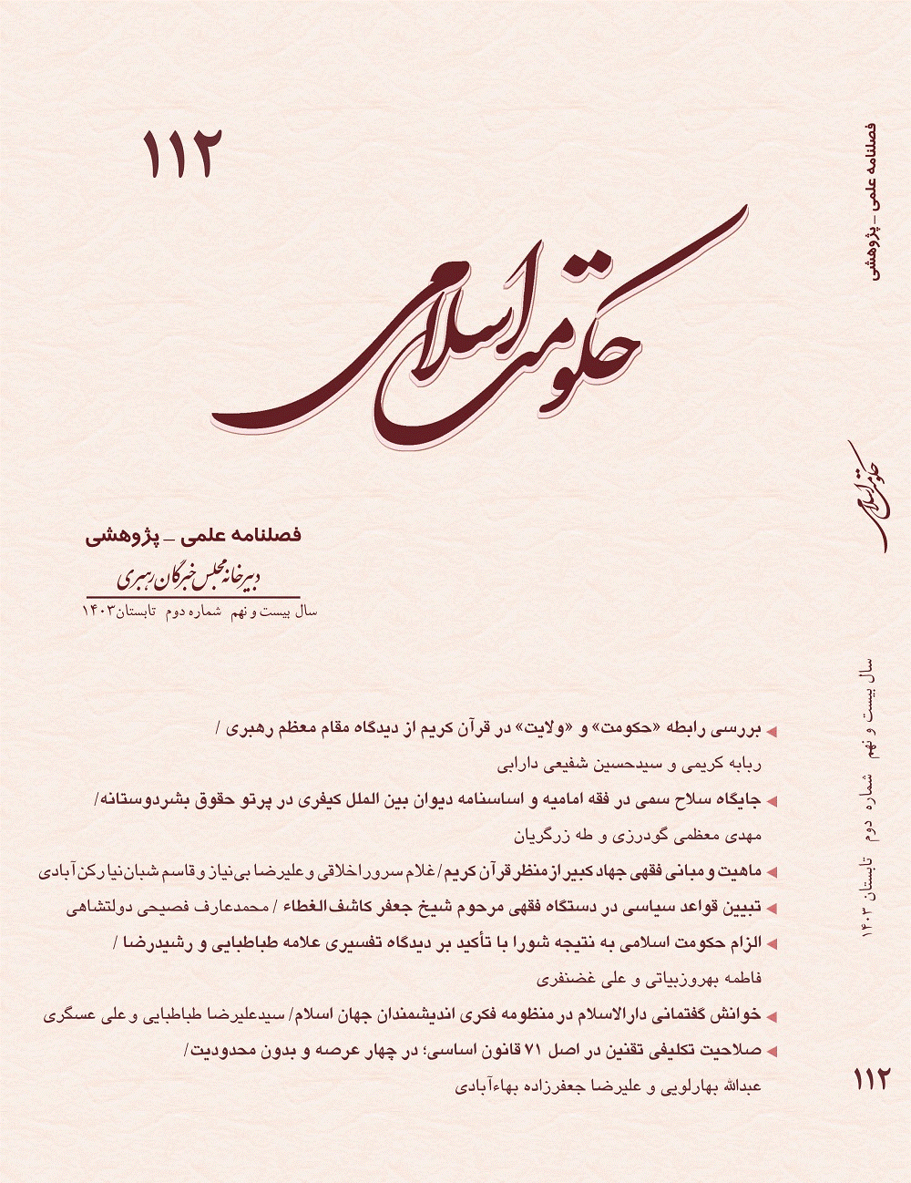 حکومت اسلامی - بهار 1404 - شماره 115