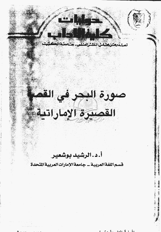 حولیات کلیة الآداب - الحولیة التاسعة عشرة، 1419 - الرسالة 135