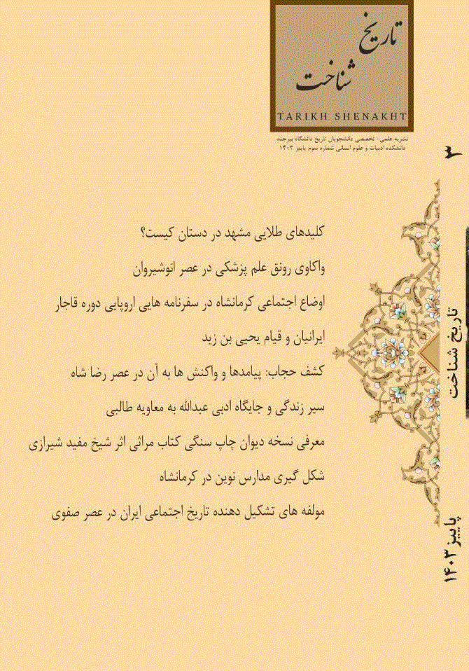تاریخ شناخت - زمستان 1404 - شماره 5