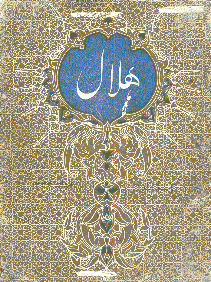 هلال - مرداد 1334 - شماره 12