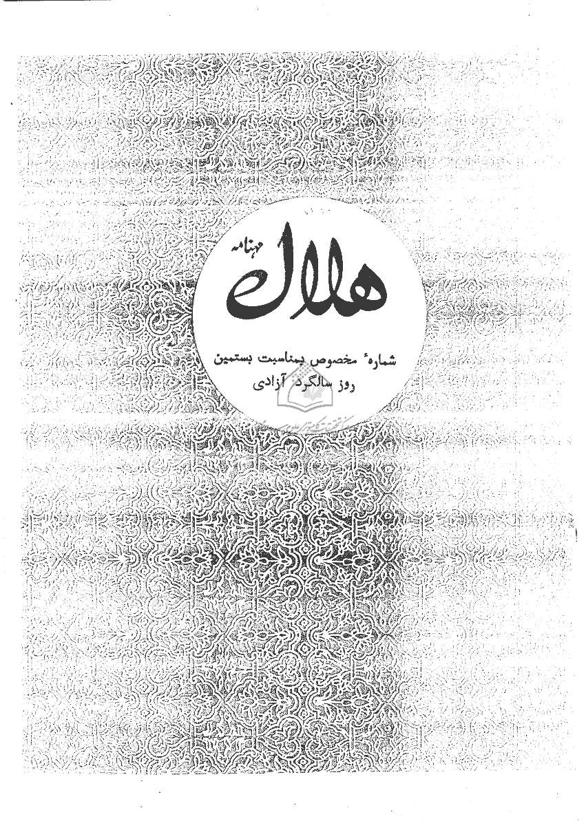 هلال - امرداد 1346 - شماره 70 و 71 