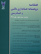 پژوهش های حسابداری مالی و حسابرسی - تابستان 1390 - شماره 10