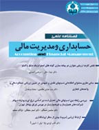 حسابداری و مدیریت مالی - بهار 1389 - شماره 3