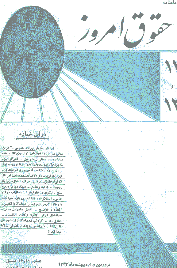 حقوق امروز - فروردین و اردیبهشت 1343 - شماره 11 و 12