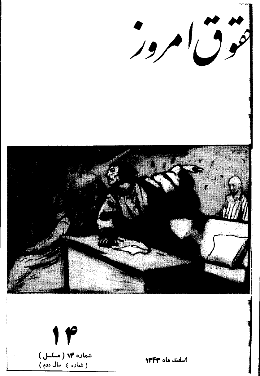 حقوق امروز - اسفند 1343 - شماره 14