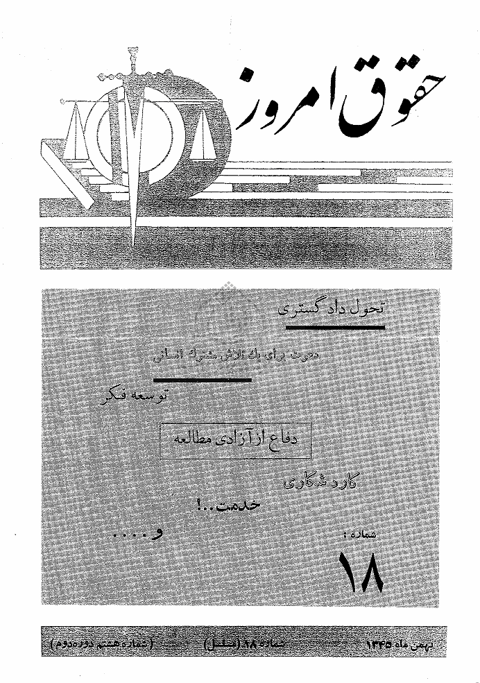 حقوق امروز - بهمن 1345 - شماره 18