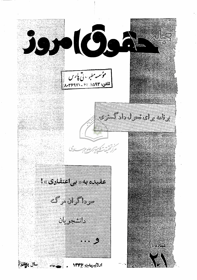 حقوق امروز - اردیبهشت 1346 - شماره 21