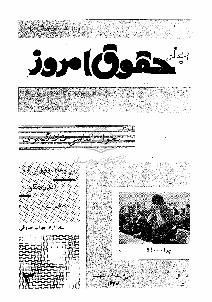 حقوق امروز - 31 اردیبهشت 1347 - شماره 23