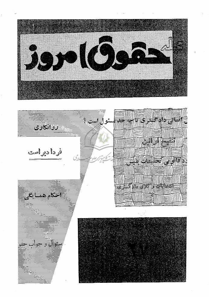 حقوق امروز - فروردین و اردیبهشت 1351 - شماره 27