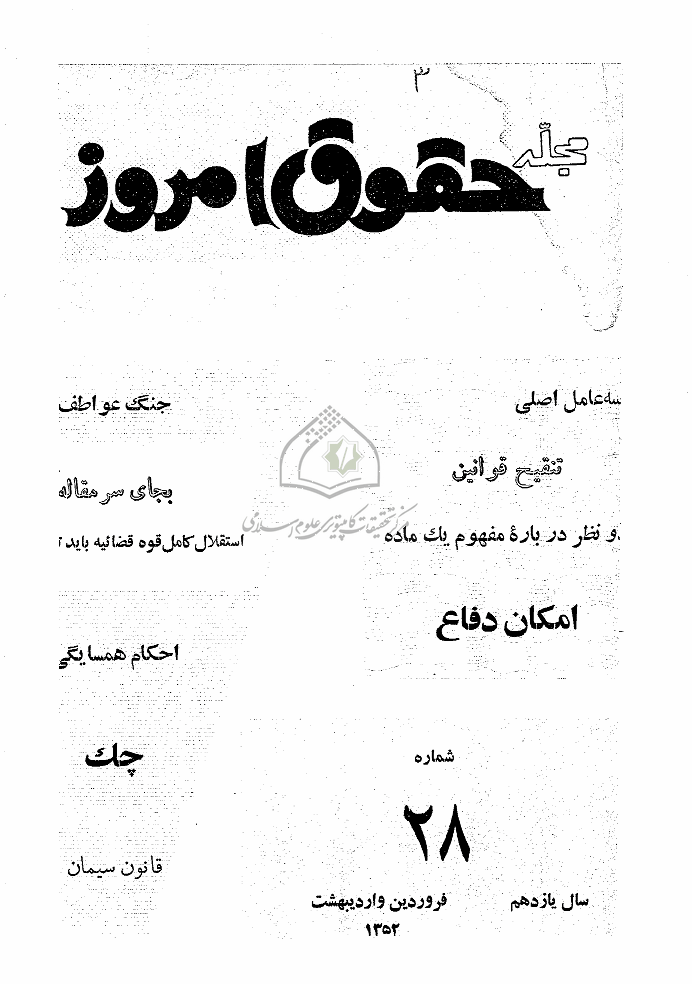 حقوق امروز - فروردین و اردیبهشت 1352 - شماره 28