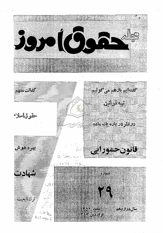 حقوق امروز - اسفند 1352 و فروردین 1353 - شماره 29