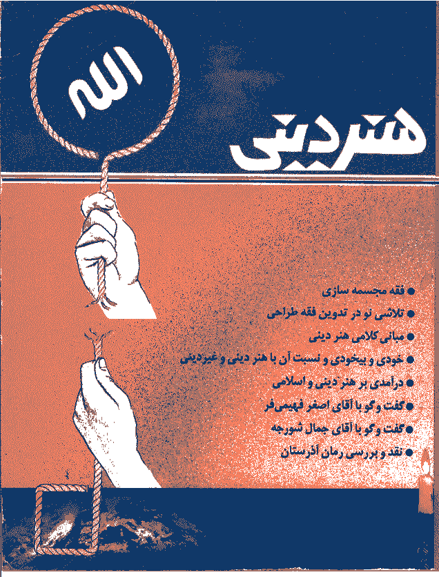 هنر دینی - تابستان 1378 - پیش شماره 1