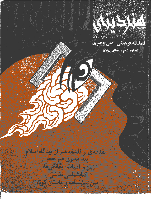 هنر دینی - زمستان 1378 - شماره 2