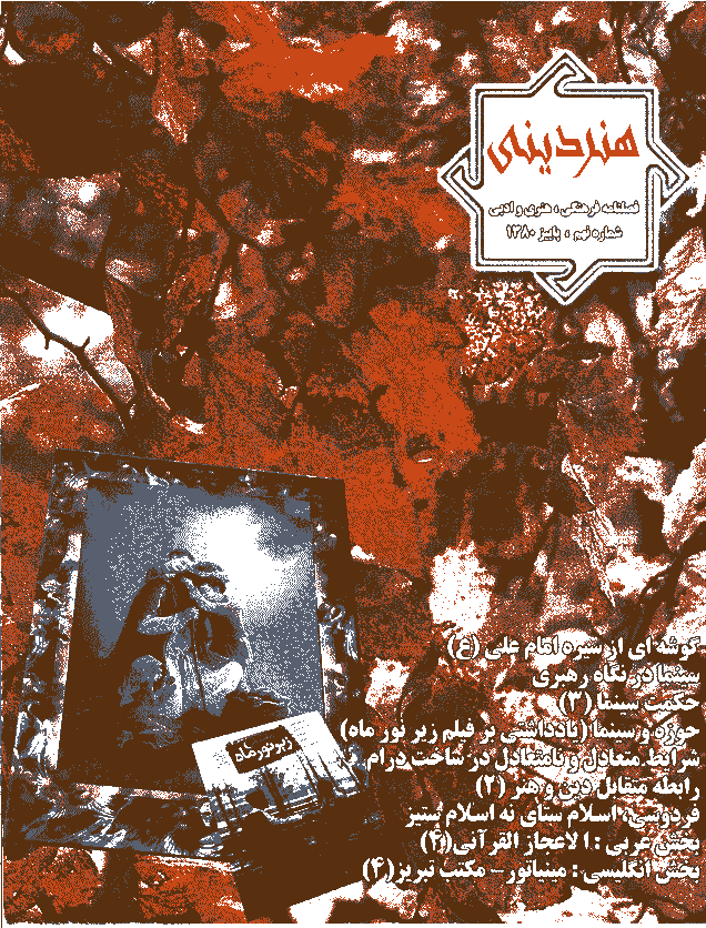 هنر دینی - پاییز 1380 - شماره 9