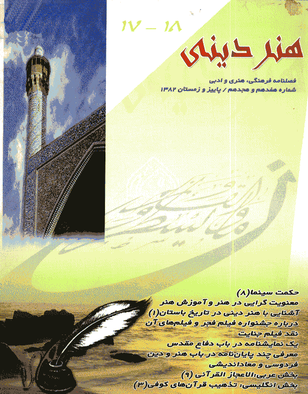 هنر دینی - پاییز و زمستان 1382 - شماره 17 و 18