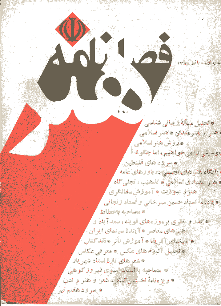 هنر - پاییز 1360 - شماره 1