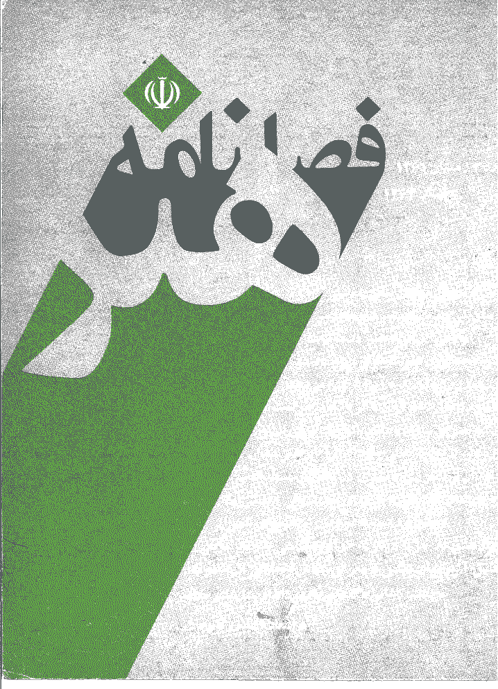 هنر - زمستان 1361 - شماره 2