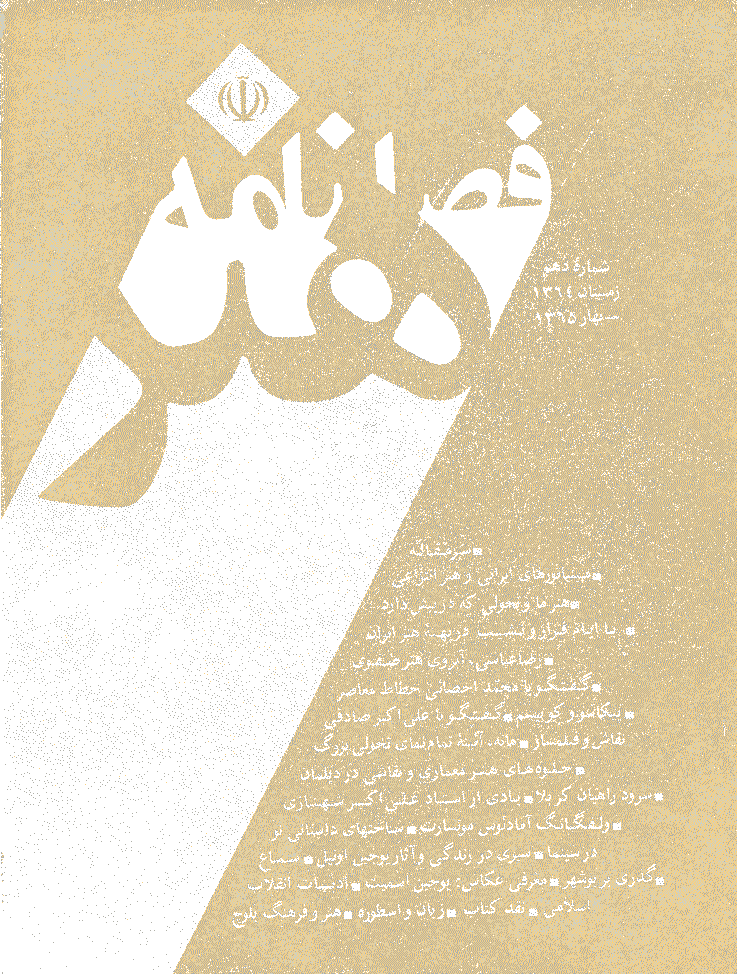 هنر - زمستان 1364 و بهار 1365 - شماره 10