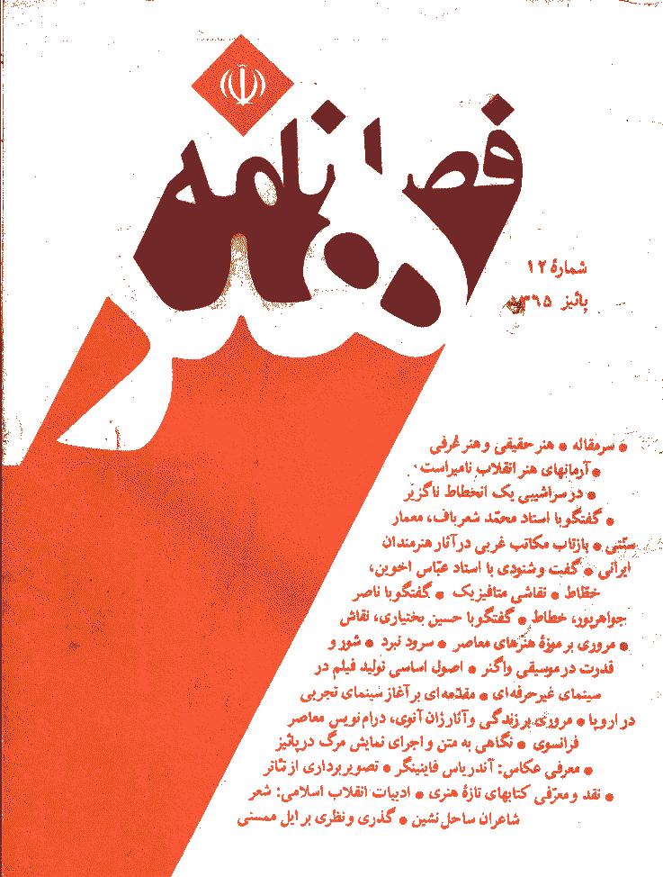 هنر - پاییز 1365 - شماره 12