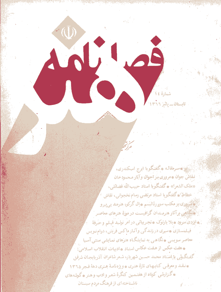 هنر - تابستان 1366 - شماره 14