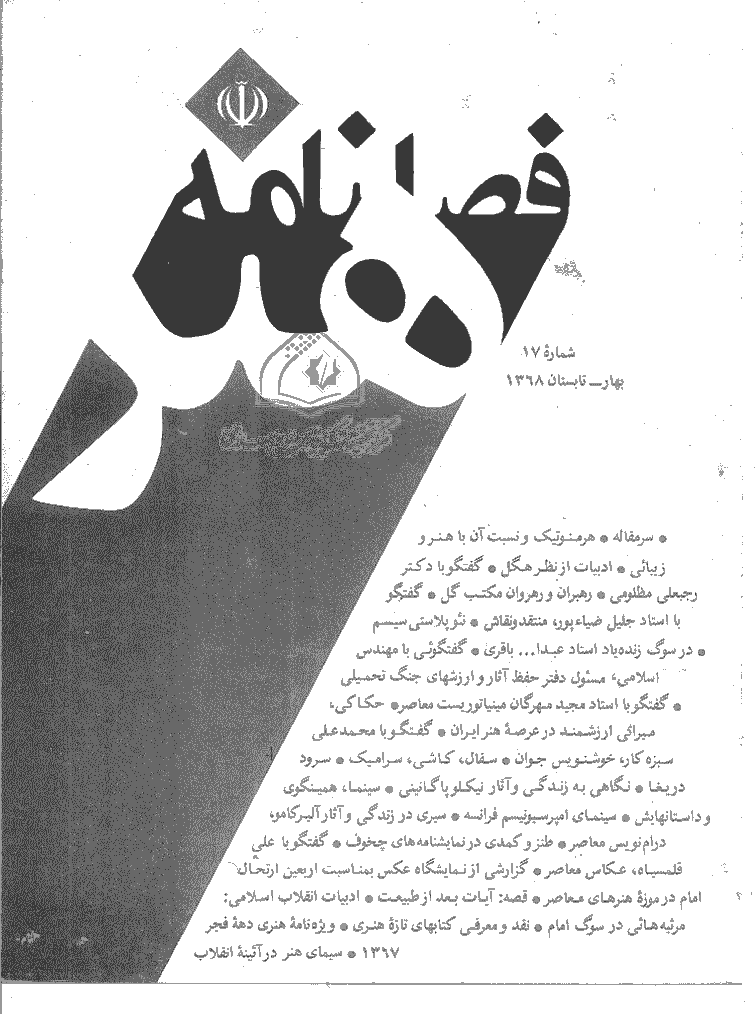 هنر - بهار و تابستان 1368 - شماره 17