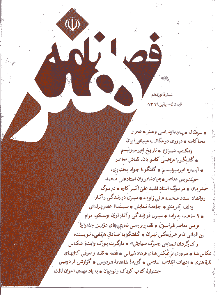 هنر - تابستان و پاییز 1369 - شماره 19