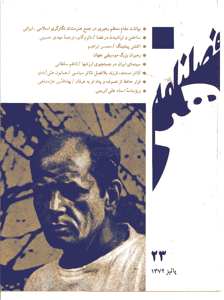 هنر - پاییز 1372 - شماره 23