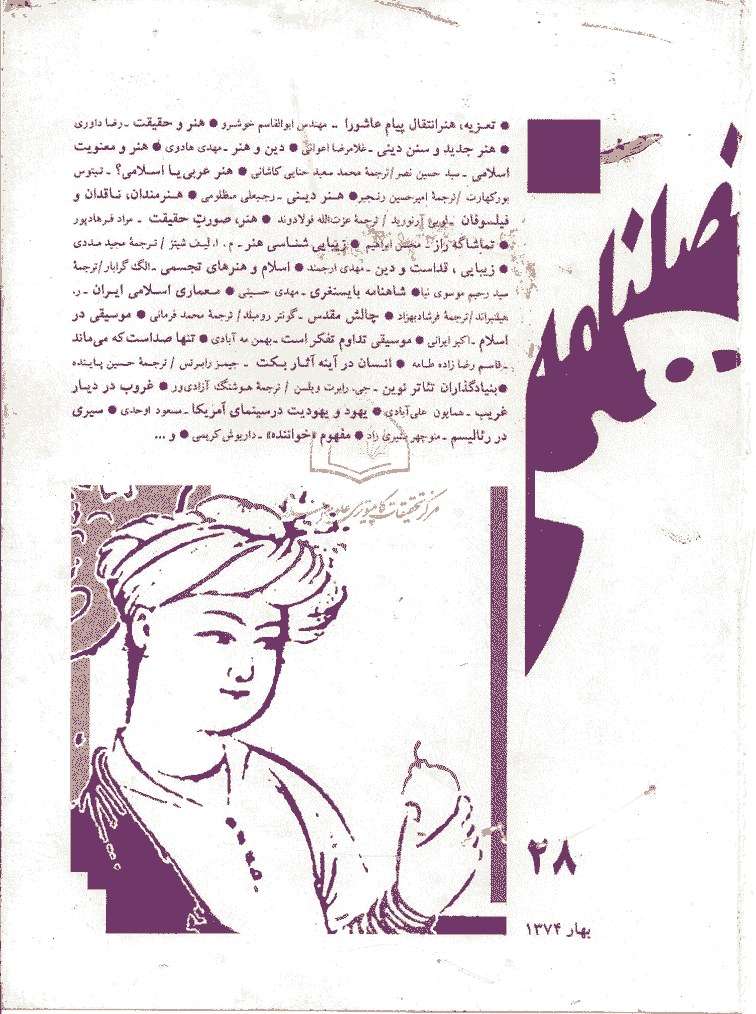 هنر - بهار 1374 - شماره 28