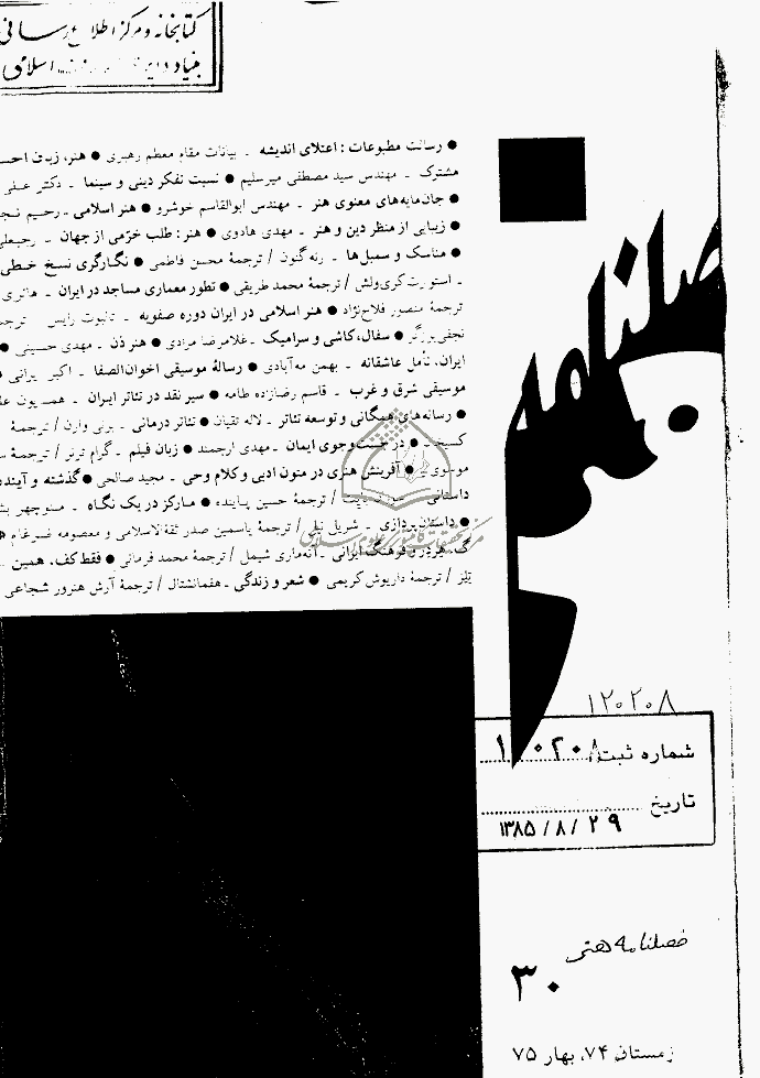 هنر - زمستان 1374 و بهار 1375 - شماره 30