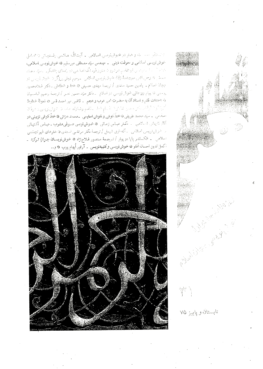 هنر - تابستان و پاییز 1375 - شماره 31