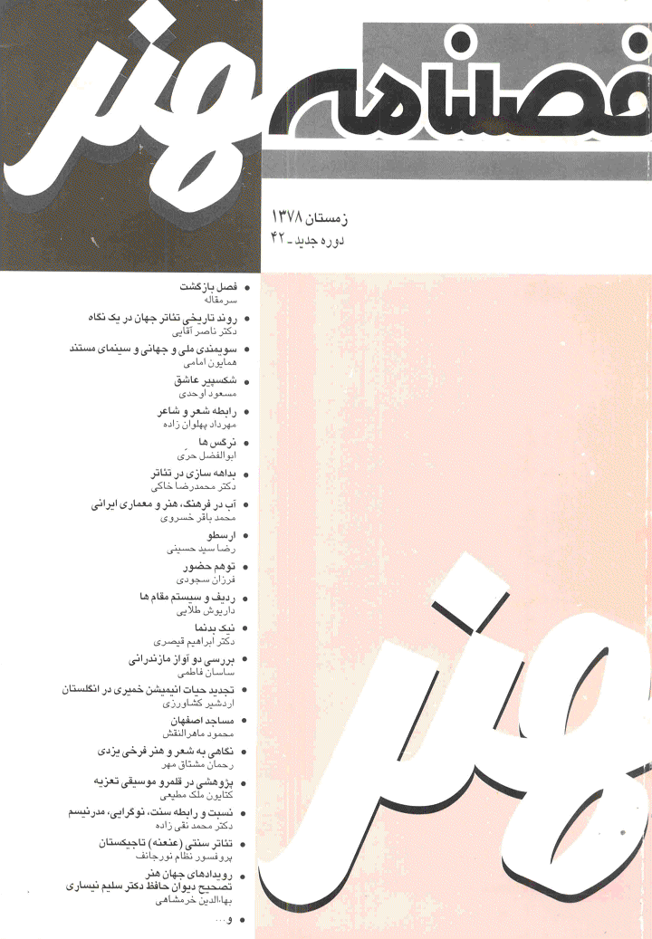 هنر - زمستان 1378 - شماره 42