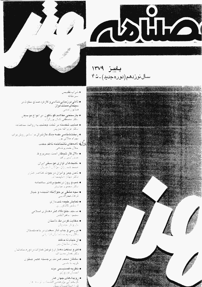 هنر - پاییز 1379 - شماره 45