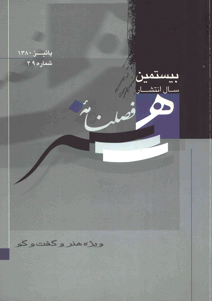 هنر - پاییز 1380 - شماره 49