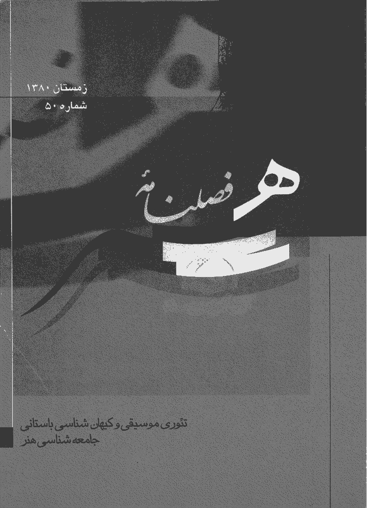 هنر - زمستان 1380 - شماره 50