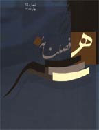 هنر - تابستان 1381 - شماره 52