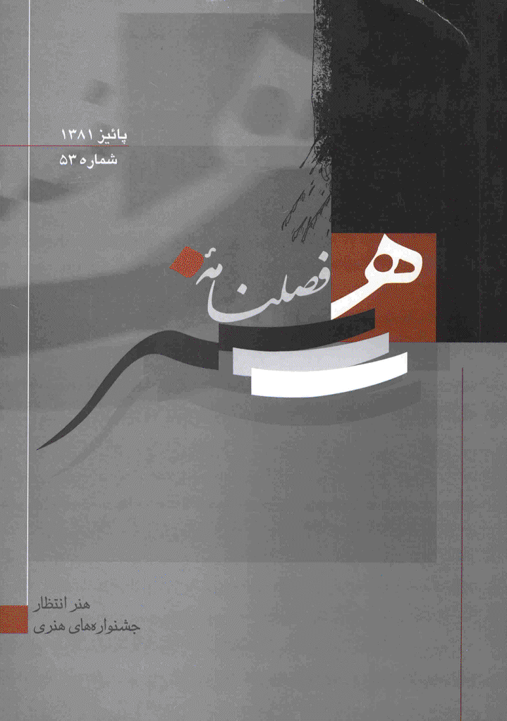 هنر - پاییز 1381 - شماره 53