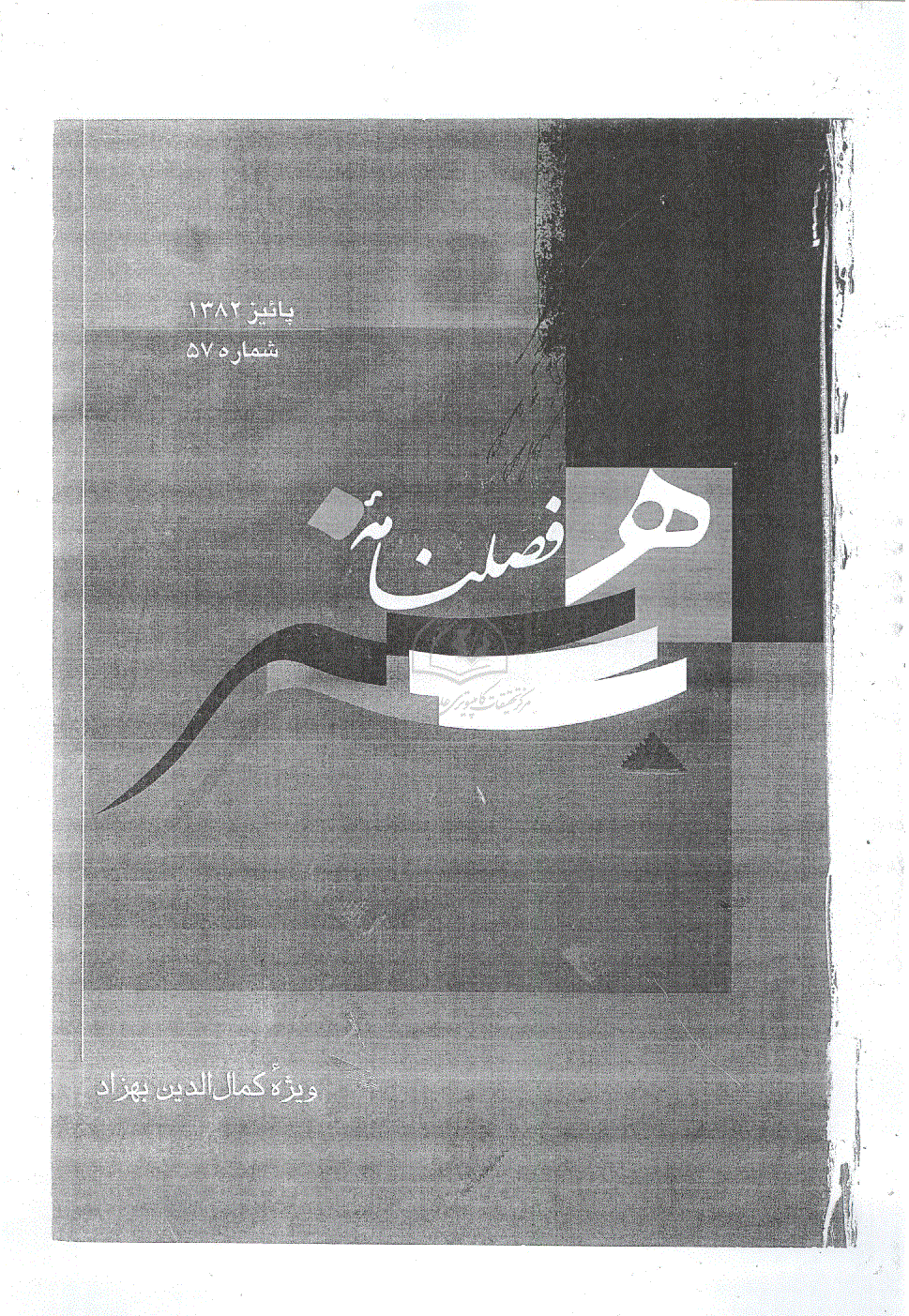 هنر - پاییز 1382 - شماره 57