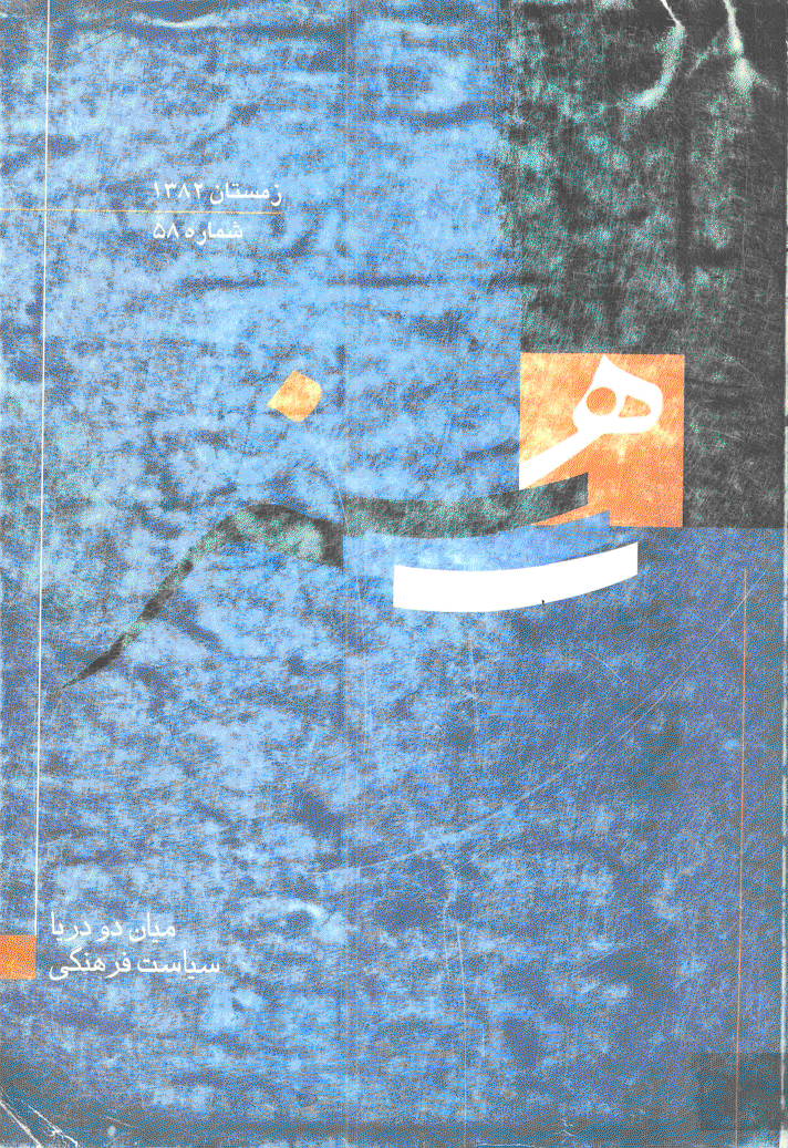 هنر - زمستان 1382 - شماره 58