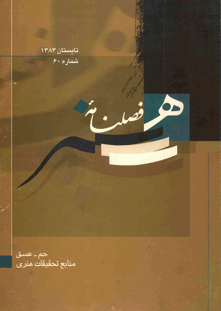 هنر - تابستان 1383 - شماره 60