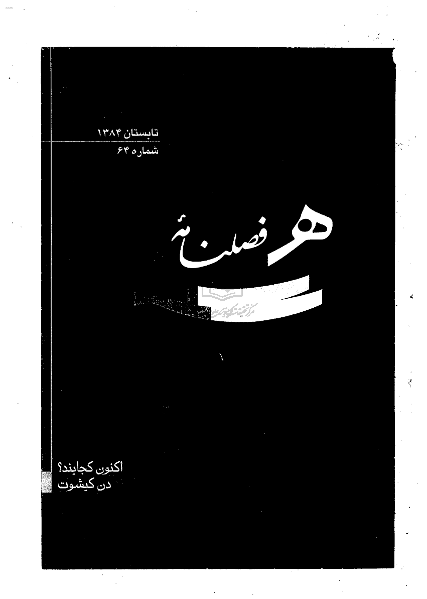 هنر - تابستان 1384 - شماره 64