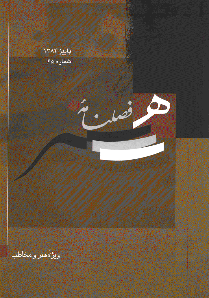 هنر - پاییز 1384 - شماره 65
