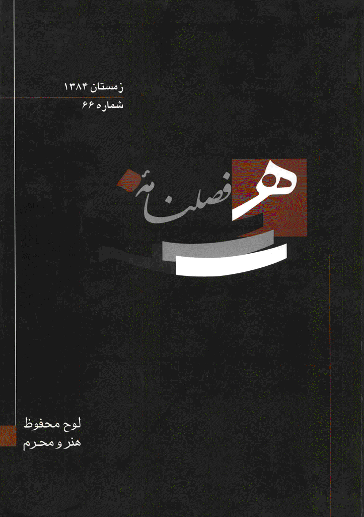 هنر - زمستان 1384 - شماره 66