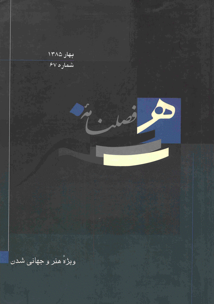 هنر - بهار 1385 - شماره 67