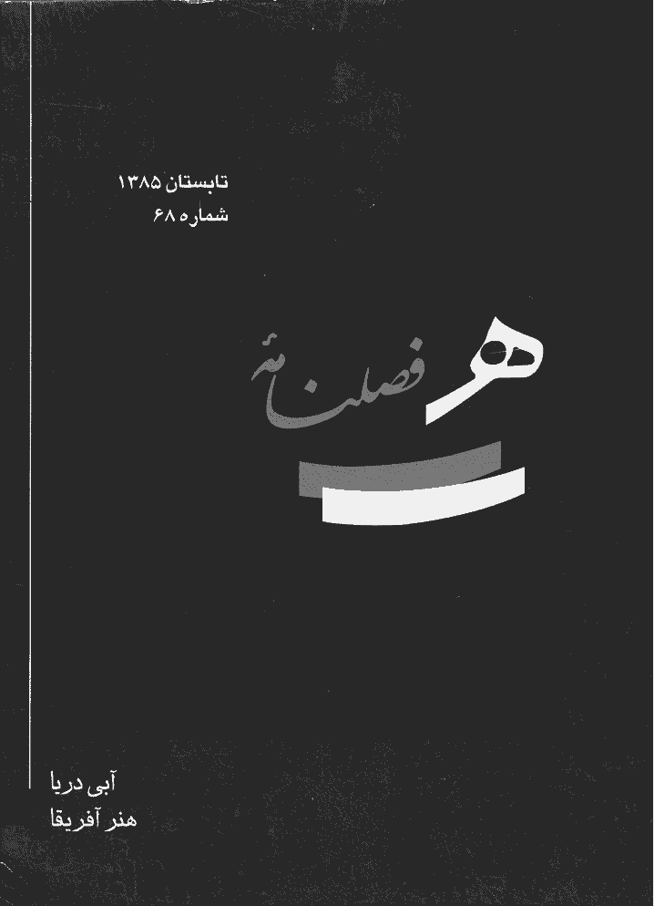 هنر - تابستان 1385 - شماره 68