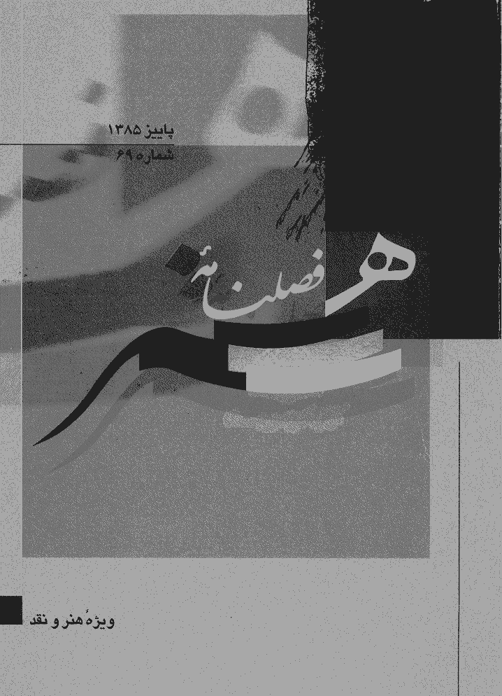 هنر - پاییز 1385 - شماره 69