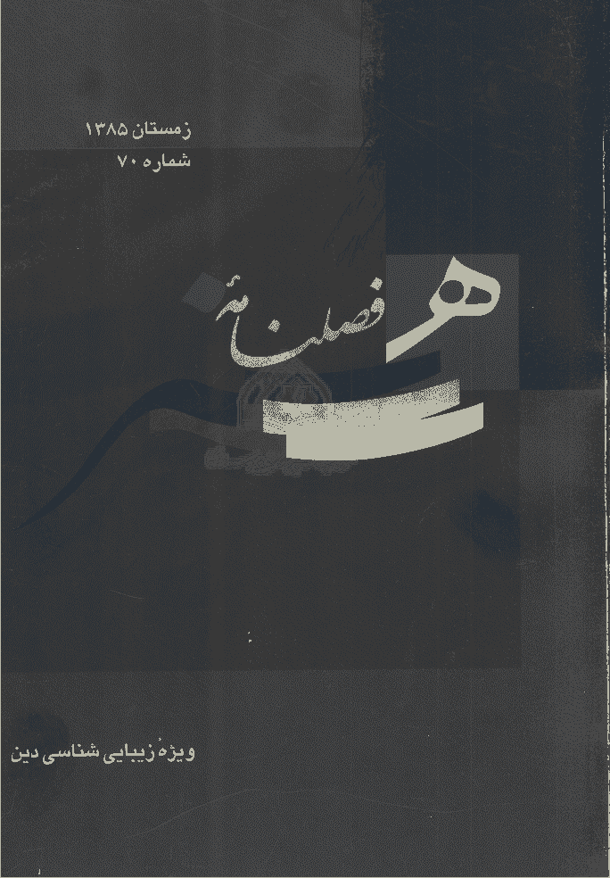 هنر - زمستان 1385 - شماره 70