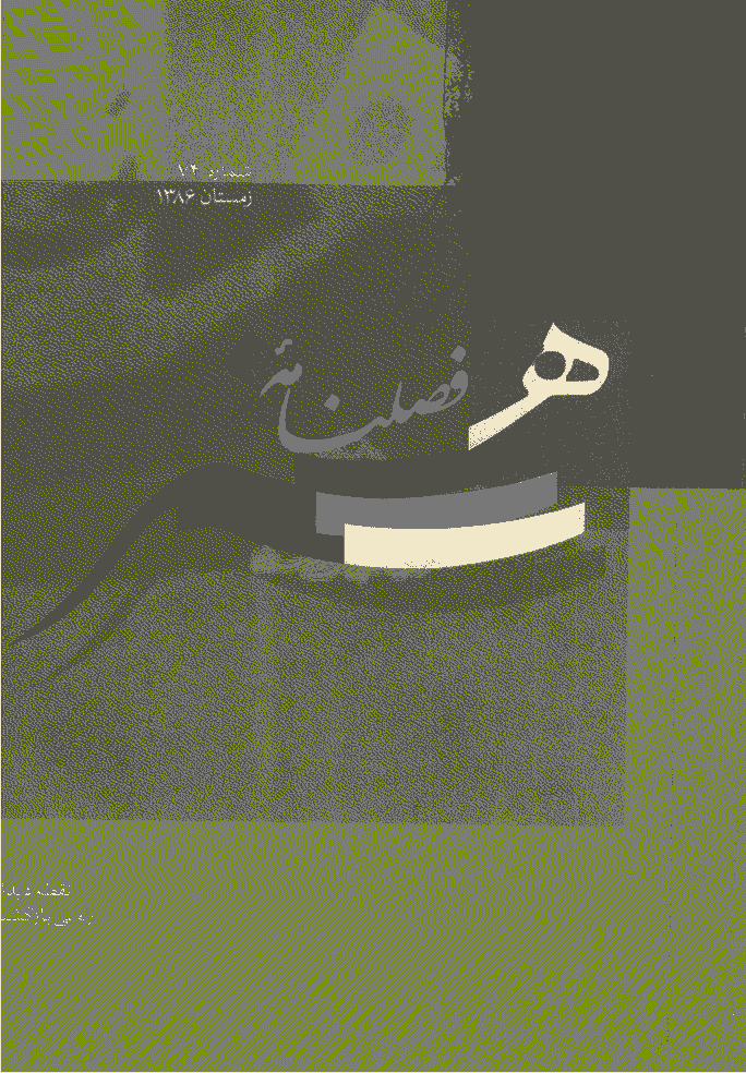 هنر - زمستان 1386 - شماره 74