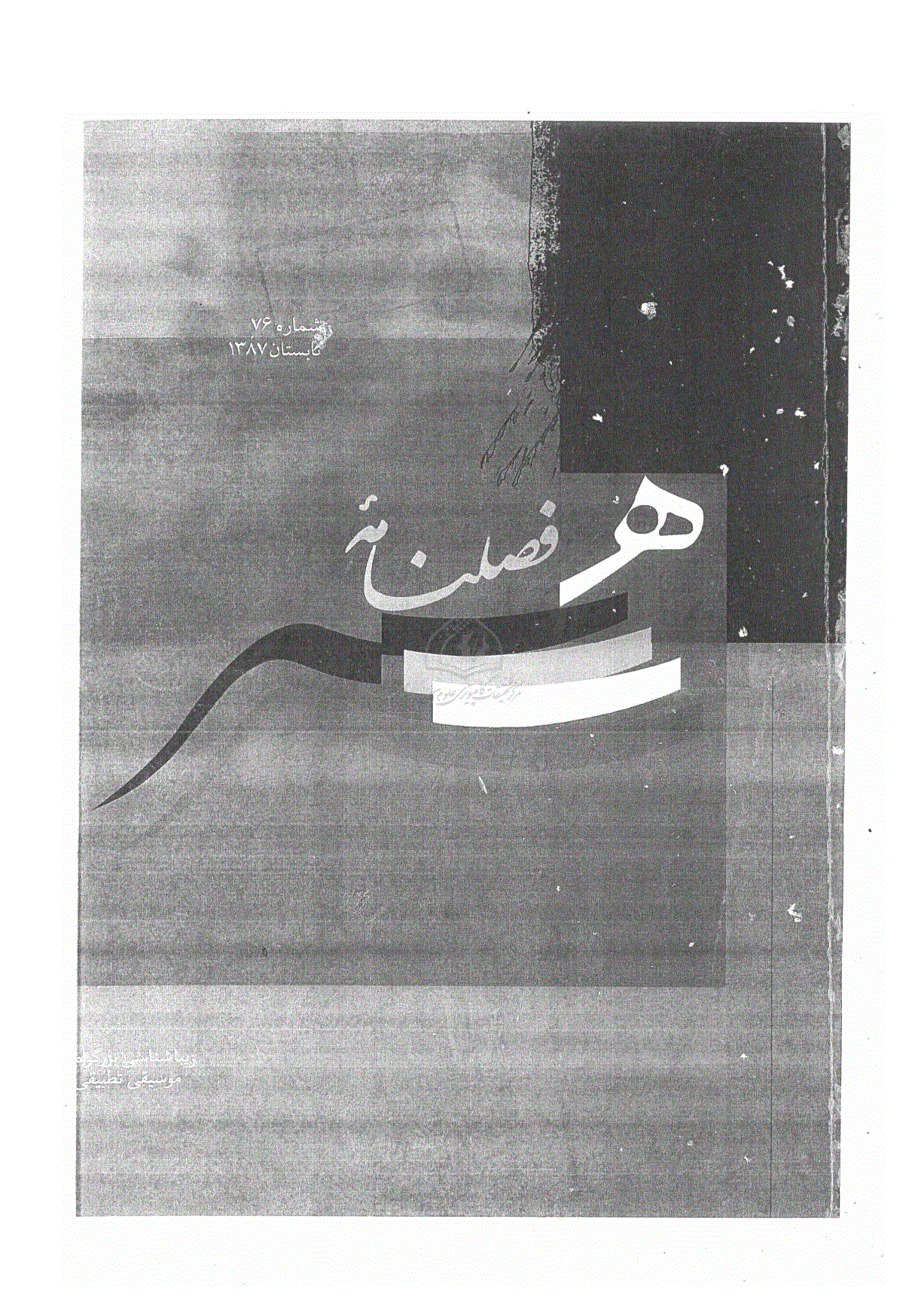 هنر - تابستان 1387 - شماره 76